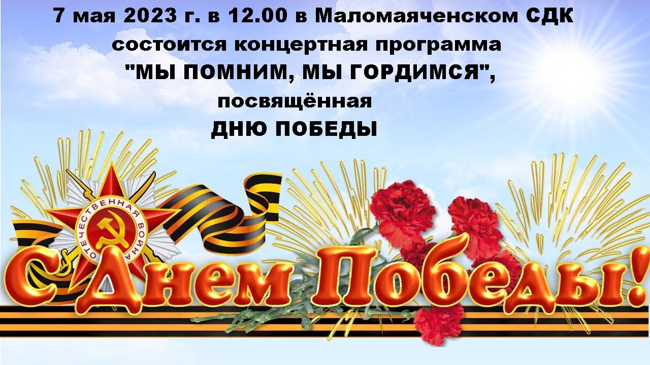 Уважаемые жители Маломаяченского сельского поселения, приглашаем Вас на концерт посвященный &amp;quot; Дню Победы&amp;quot;!.