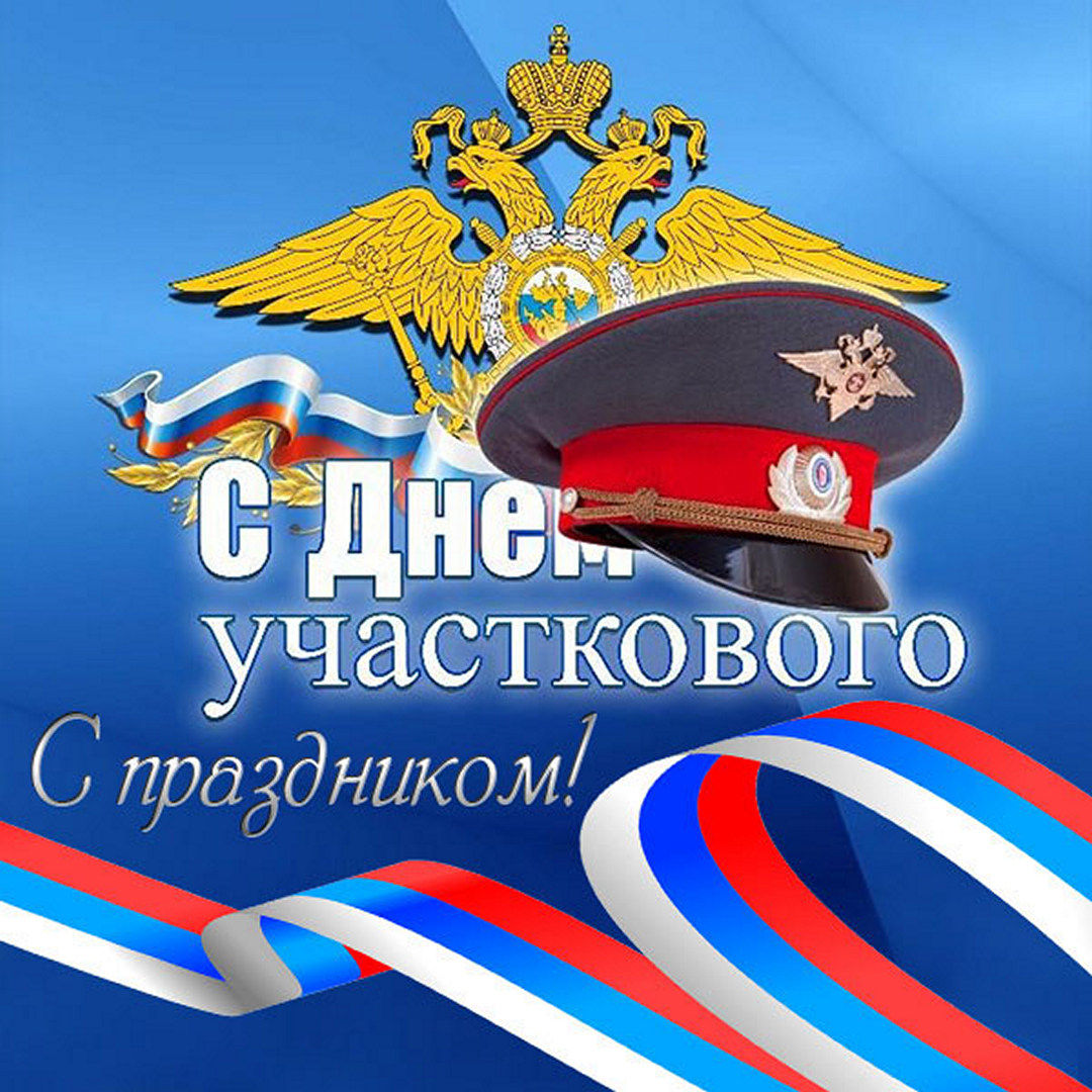 День участковых уполномоченных полиции России.