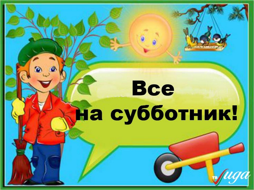 Приглашаем вас принять участие в экологическом субботнике.