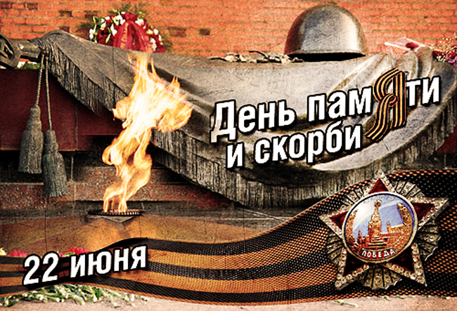 День памяти и скорби. День памяти и скорби.