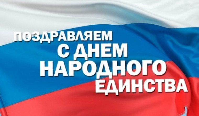 Поздравление главы администрации Маломаяченского сельского поселения с Денем народного единства. Поздравление главы администрации Маломаяченского сельского поселения с Денем народного единства.