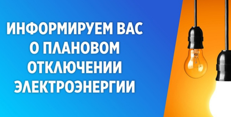 Внимание отключение электроэнергии !. Внимание отключение электроэнергии !.