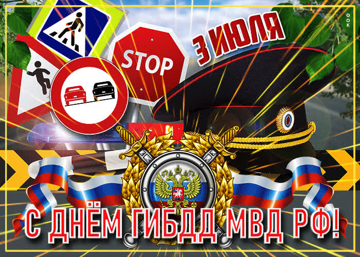 С днем Государственной инспекции безопасности дорожного движения .. С днем Государственной инспекции безопасности дорожного движения ..