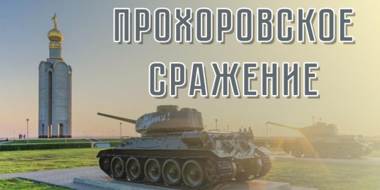 Поздравление главы администрации Маломаяченского сельского с 80-й годовщиной Победы в Прохоровском танковом сражении!. Поздравление главы администрации Маломаяченского сельского с 80-й годовщиной Победы в Прохоровском танковом сражении!.