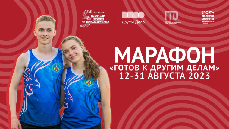 Марафон «Готов к Другим Делам» объединит более 4000 человек!. Марафон «Готов к Другим Делам» объединит более 4000 человек!.