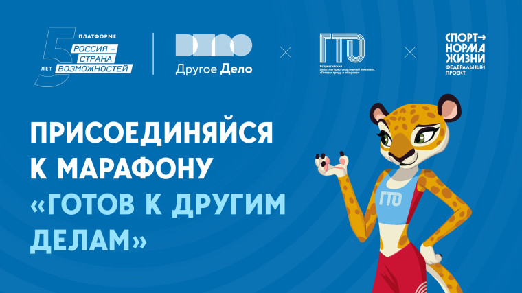 Принимай участие в марафоне «Готов к Другим Делам» и выиграй толстовку или рюкзак с символикой ГТО «Готов к труду и обороне»!. Принимай участие в марафоне «Готов к Другим Делам» и выиграй толстовку или рюкзак с символикой ГТО «Готов к труду и обороне»!.