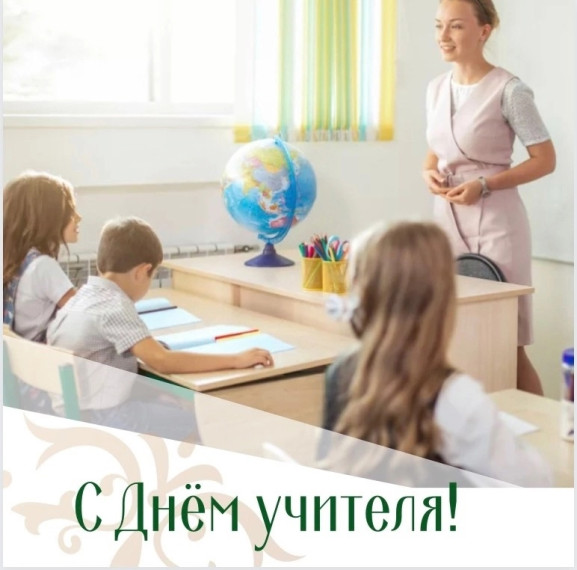C Днём учителя!. C Днём учителя!.