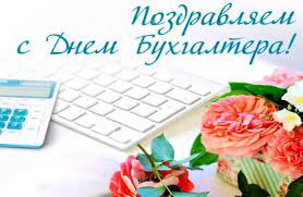 С днём бухгалтера. С днём бухгалтера.