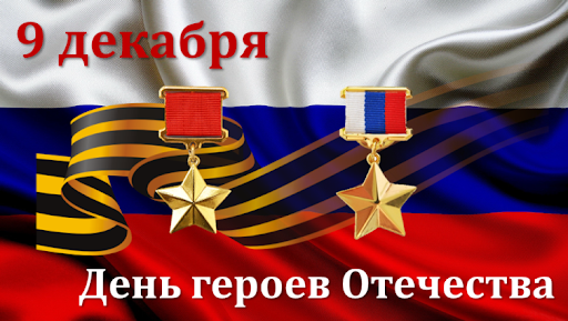 Поздравление главы администрации Маломаяченского сельского поселения с Денем Героев Отечества. Поздравление главы администрации Маломаяченского сельского поселения с Денем Героев Отечества.