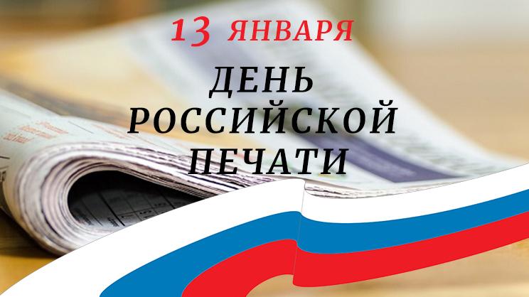 День российской печати .. День российской печати ..