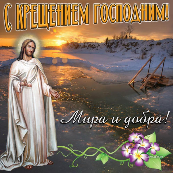 С Крещением Господним!. С Крещением Господним!.