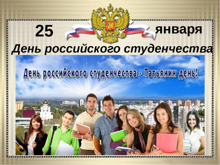 Поздравление главы администрации Маломаяченского сельского поселения с Денем российского студенчества!. Поздравление главы администрации Маломаяченского сельского поселения с Денем российского студенчества!.