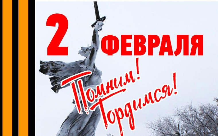 2 февраля отмечается День воинской славы России. В 1943 году советские войска разгромили фашистов в Сталинградской битве!. 2 февраля отмечается День воинской славы России. В 1943 году советские войска разгромили фашистов в Сталинградской битве!.