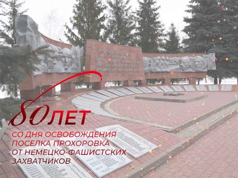 День освобождения Прохоровского района от немецко-фашистских оккупантов.. День освобождения Прохоровского района от немецко-фашистских оккупантов..