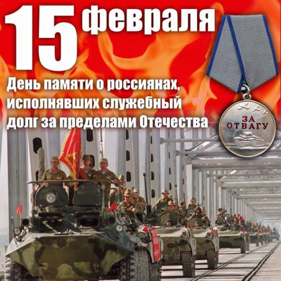 День памяти о россиянах, исполнявших служебный долг за пределами Отечества. День памяти о россиянах, исполнявших служебный долг за пределами Отечества.