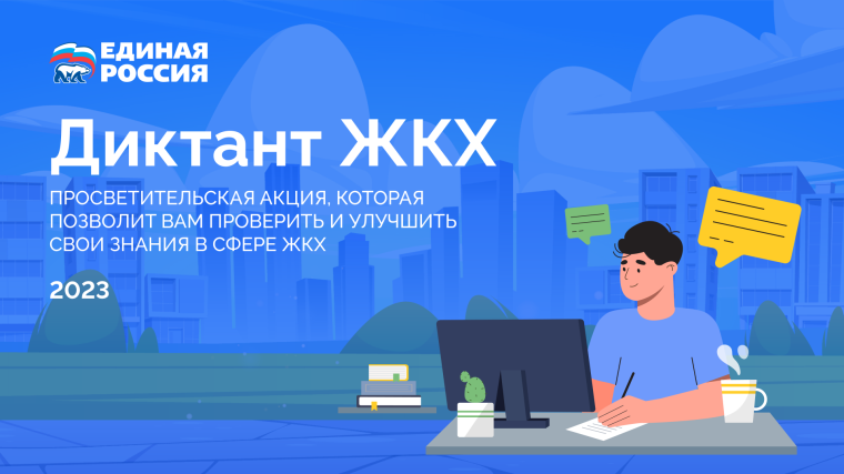 «Единая Россия» запускает Всероссийскую акцию «Диктант ЖКХ». «Единая Россия» запускает Всероссийскую акцию «Диктант ЖКХ».