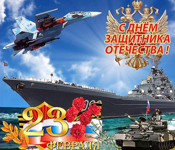 С 23 февраля – Днём защитника Отечества!. С 23 февраля – Днём защитника Отечества!.