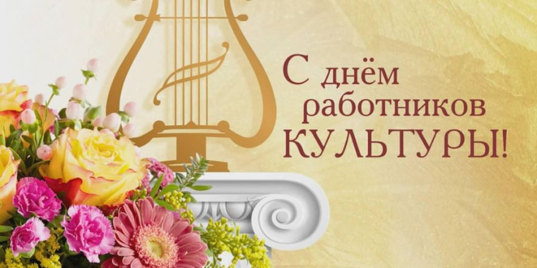 Поздравление с Днем работника культуры!. Поздравление с Днем работника культуры!.