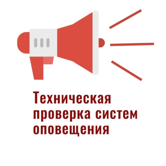 Проверка системы оповещения населения.. Проверка системы оповещения населения..