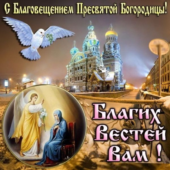 С Благовещением Пресвятой Богородицы!. С Благовещением Пресвятой Богородицы!.