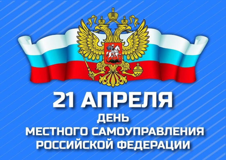 С Днем местного самоуправления!. С Днем местного самоуправления!.