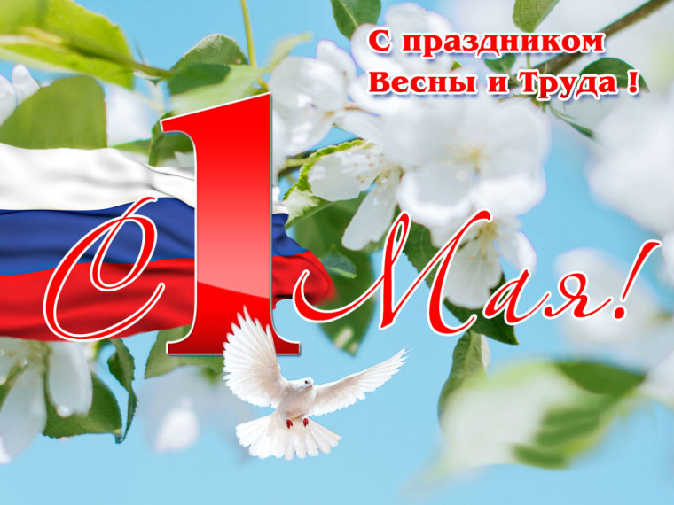 Поздравление главы администрации Маломаяченского сельского поселения с 1 Мая!. Поздравление главы администрации Маломаяченского сельского поселения с 1 Мая!.