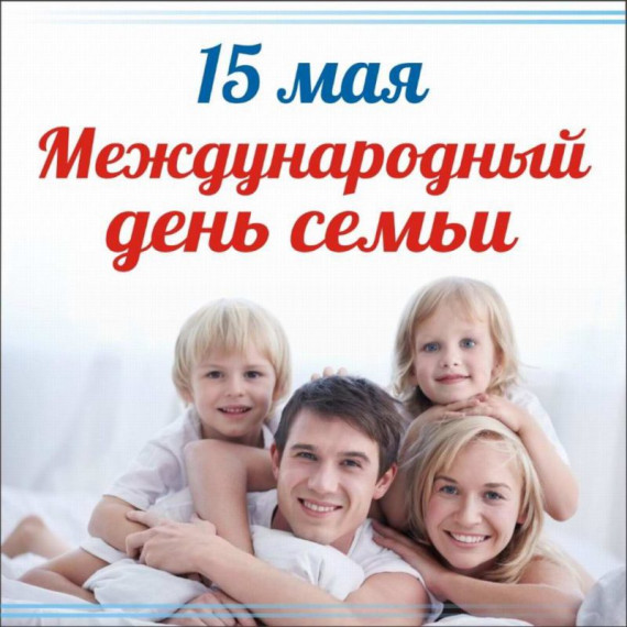 С Международным днем семьи!. С Международным днем семьи!.